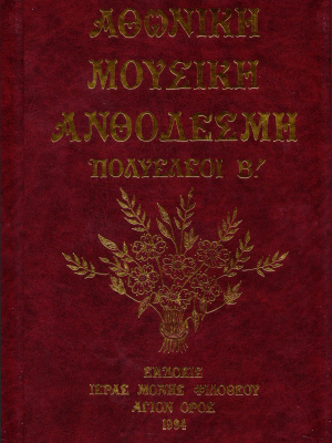 Αθωνική Μουσική Ανθοδέσμη Πολυέλεοι Β